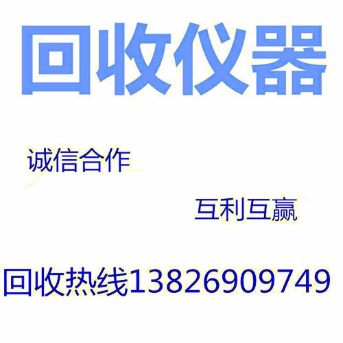 回收仪器-求购二手仪器