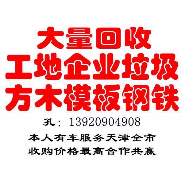 天津上门回收废铁废品