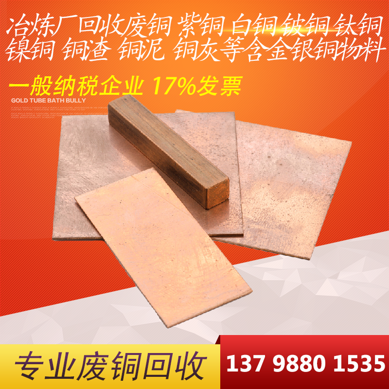 收购铜泥 废铜 白铜 铍铜 钛铜 镍铜 铜渣