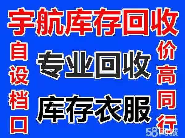 长期回收库存服装 服装尾货 布料 东莞宇航再生资源回收