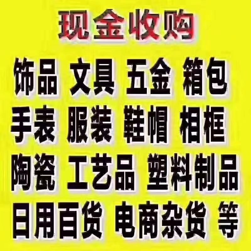 收购工厂尾单尾货库存