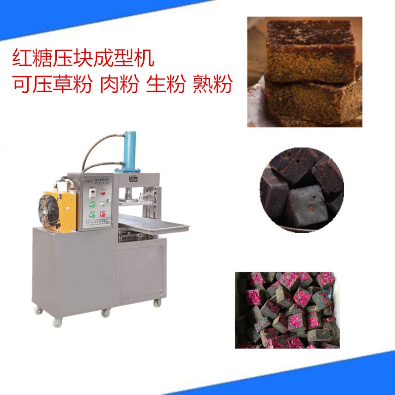 古法红糖 白糖 黑糖压块成型机
