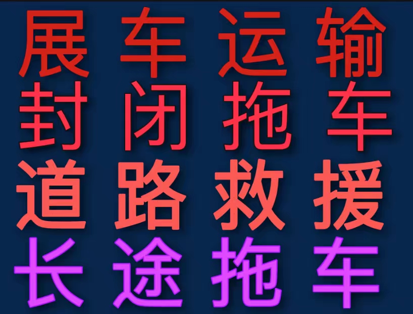 北京西城区拖车公司 汽车救援 高速拖车服务