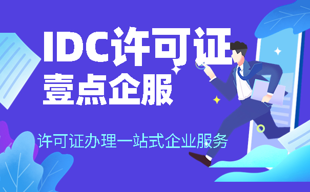 IDC许可证办理详细介绍壹点壹线企服