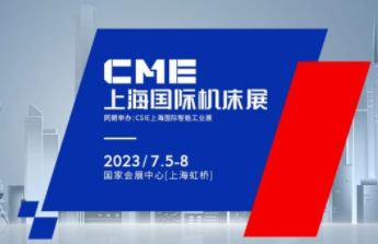 2023年CME上海国际机床展