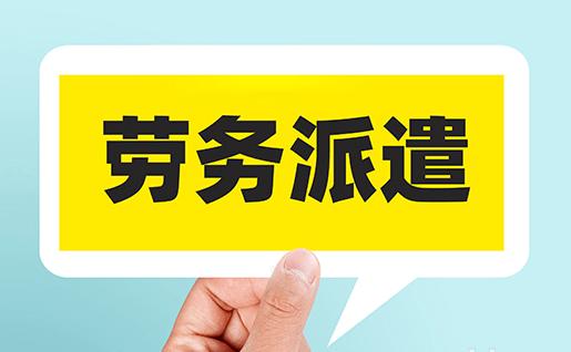 江高劳务派遣公司24小时在线