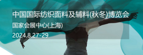 求购-2024上海国际纺织面辅料展展位