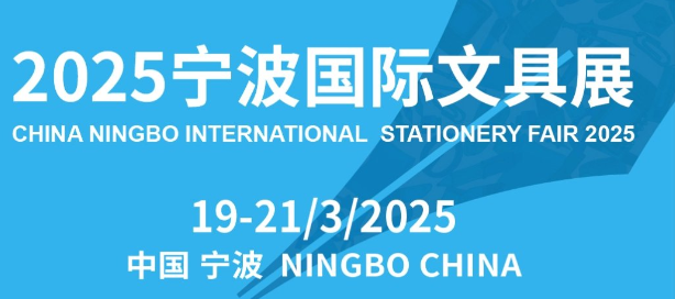 求购-2025宁波国际文具展展位