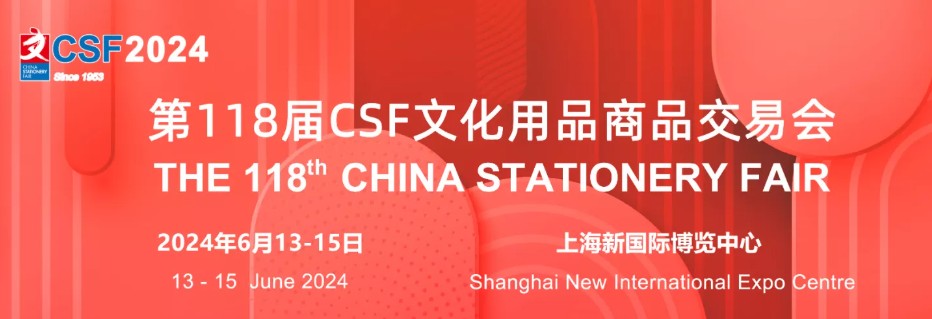 求购-第118届CSF文化用品商品交易会(简称“CSF文化会”)展位