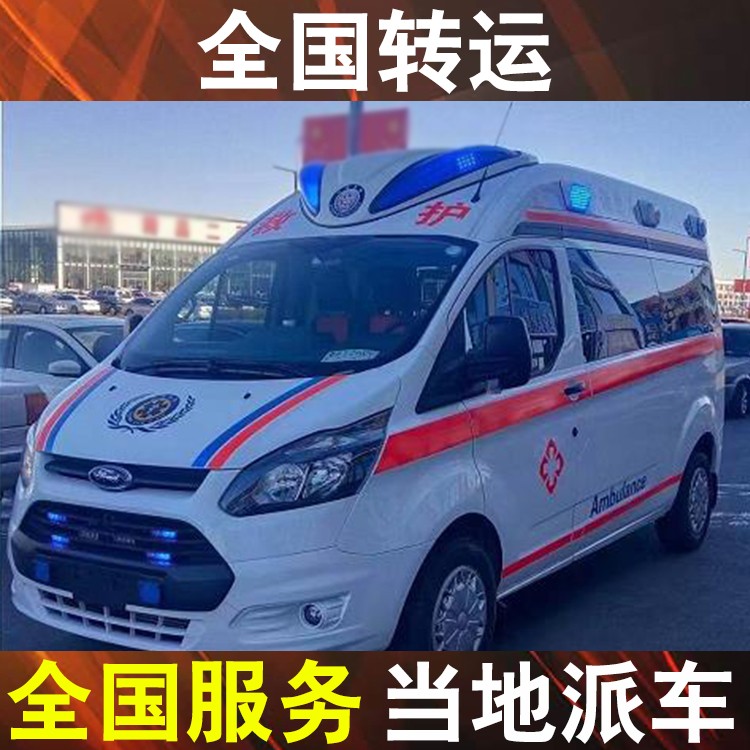 眉山公司救护车长途跨省出院-重症救护车出租