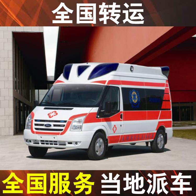 遂宁重症救护车出租转运病人-救护车转运