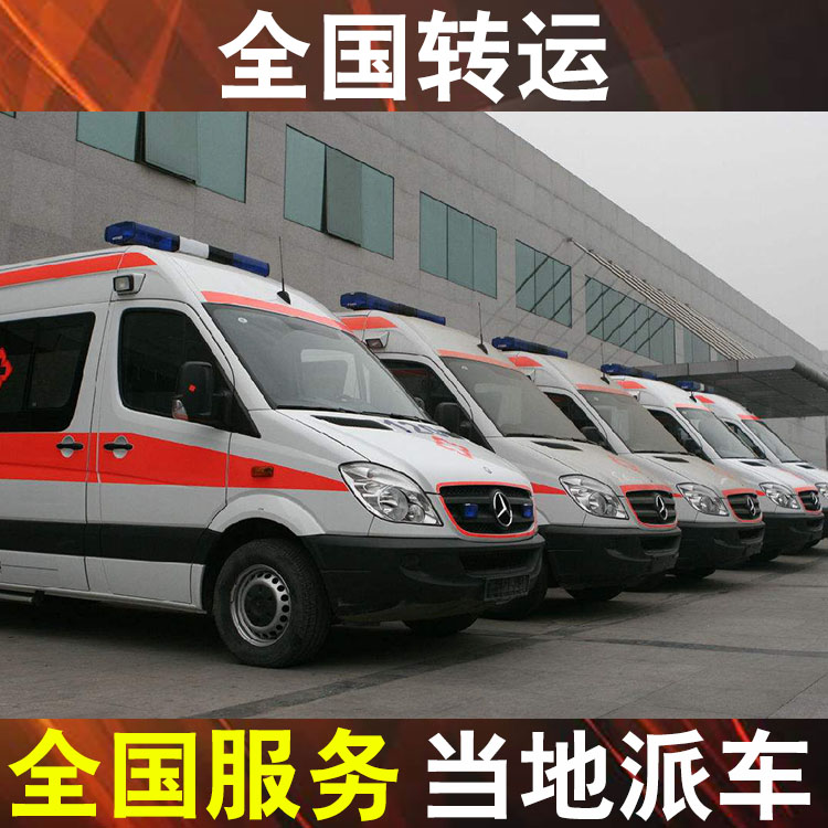 都匀市重症救护车出租转运病人转运-救护车长途跨省出院