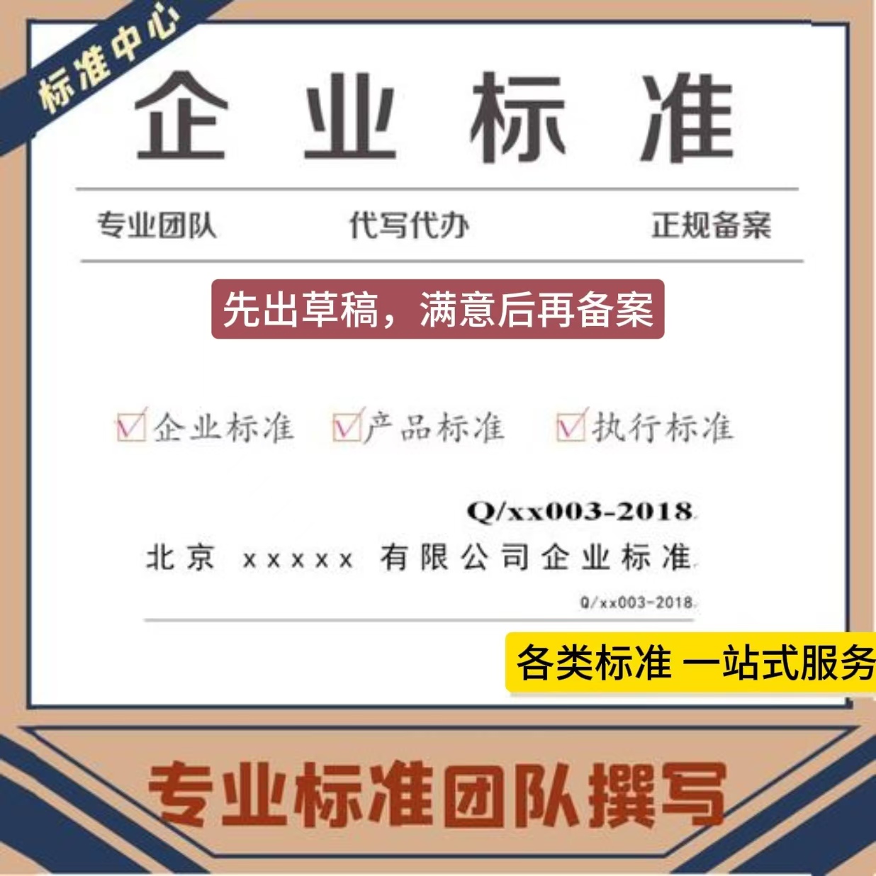 宁夏哪里代写企业标准