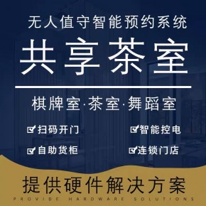 自助共享无人茶室软件APP系统开发平台搭建