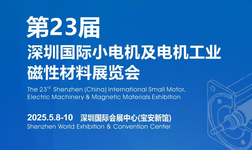 2025深圳国际小电机及电机工业、磁性材料展览会