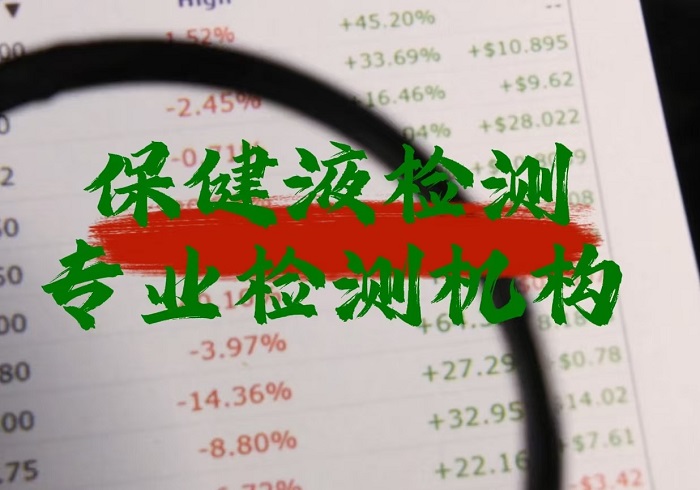 广西保健油检测报告办理