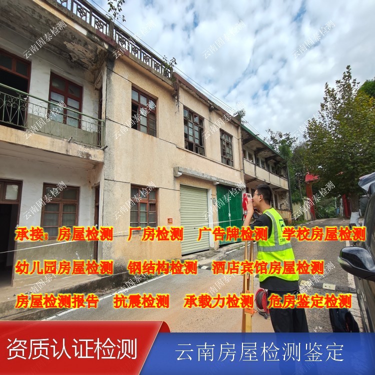 香格里拉市房屋检测单位 大理州房屋承重检测单位 来电免费咨询