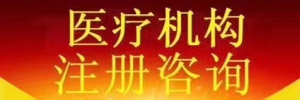 北京口腔诊所代办北京口腔机构执业许可证代办