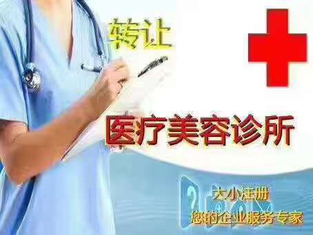 北京医疗美容诊所审批代办、执业许可证代办