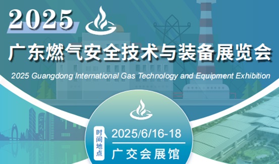 2025中国燃气技术展-燃气表展-流量计展-压力表展-液位计展-地下管线探测仪器展览会