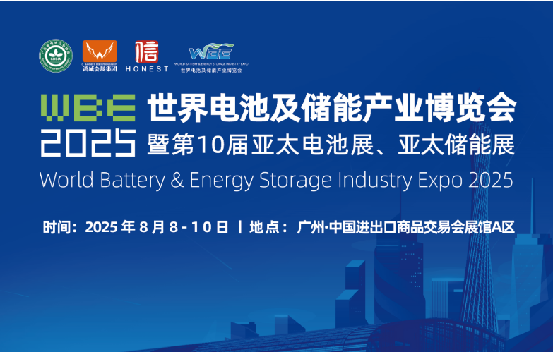 2025广州国际电池展-电池工业、电池制造、电池材料展