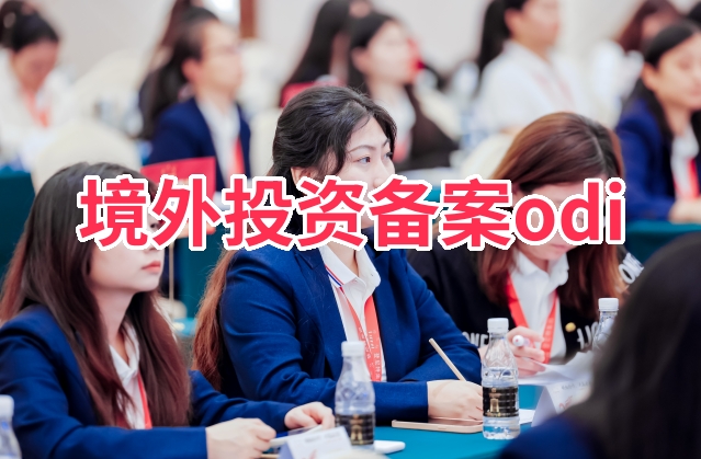 境外投资备案的意义有哪些代办企业境外投资备案