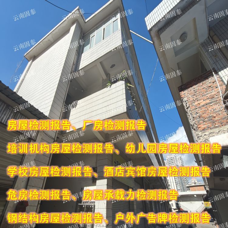 大理州危房鉴定单位 嵩明县房屋检测机构