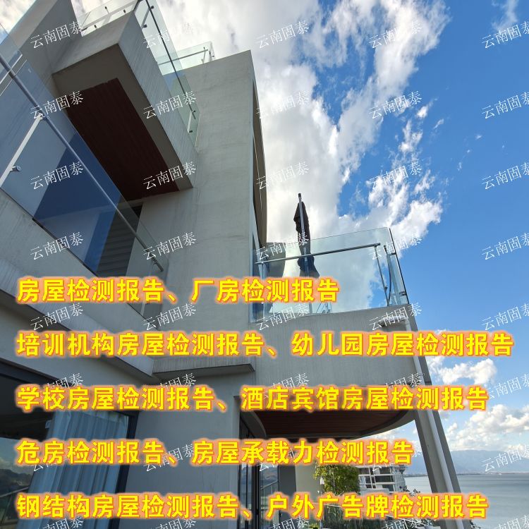 香格里拉市危房鉴定单位 漾濞县房屋检测机构