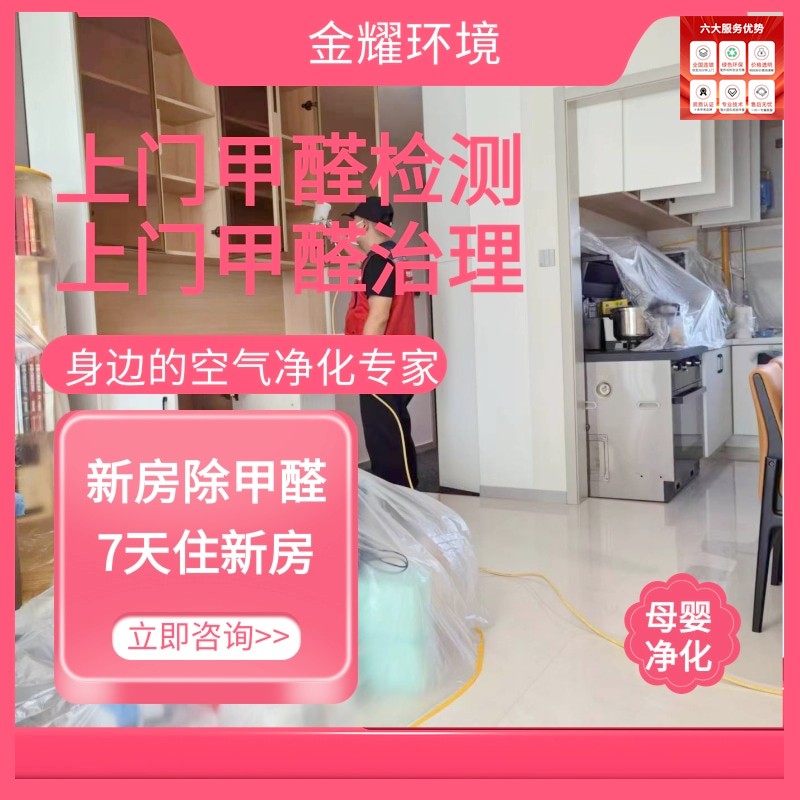 今日更新:长治甲醛治理公司上+门+及+时