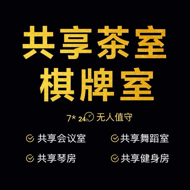 共享茶室小程序源码预约茶室棋牌室系统定制共享软件开发