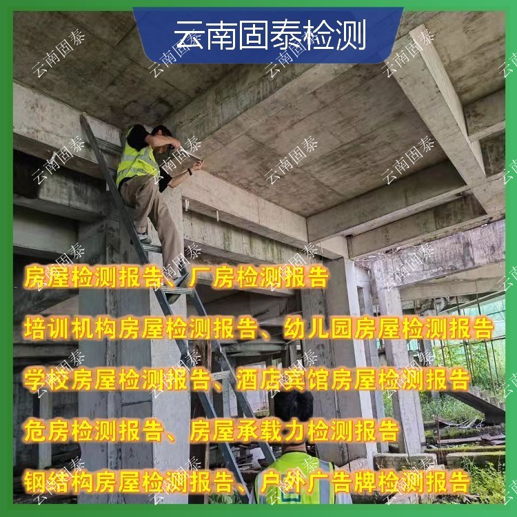 腾冲市危房鉴定单位 师宗县房屋检测机构