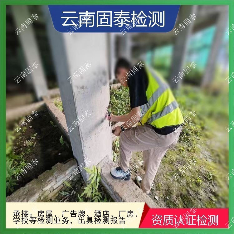 丽江市危房鉴定单位 宾川县房屋检测机构