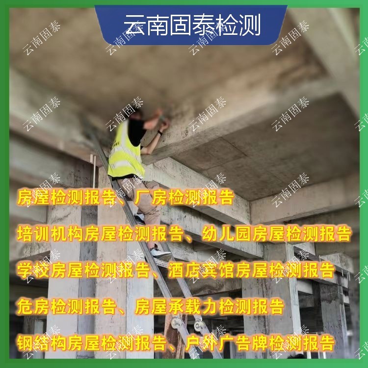 红河州危房鉴定单位 师宗县房屋检测机构