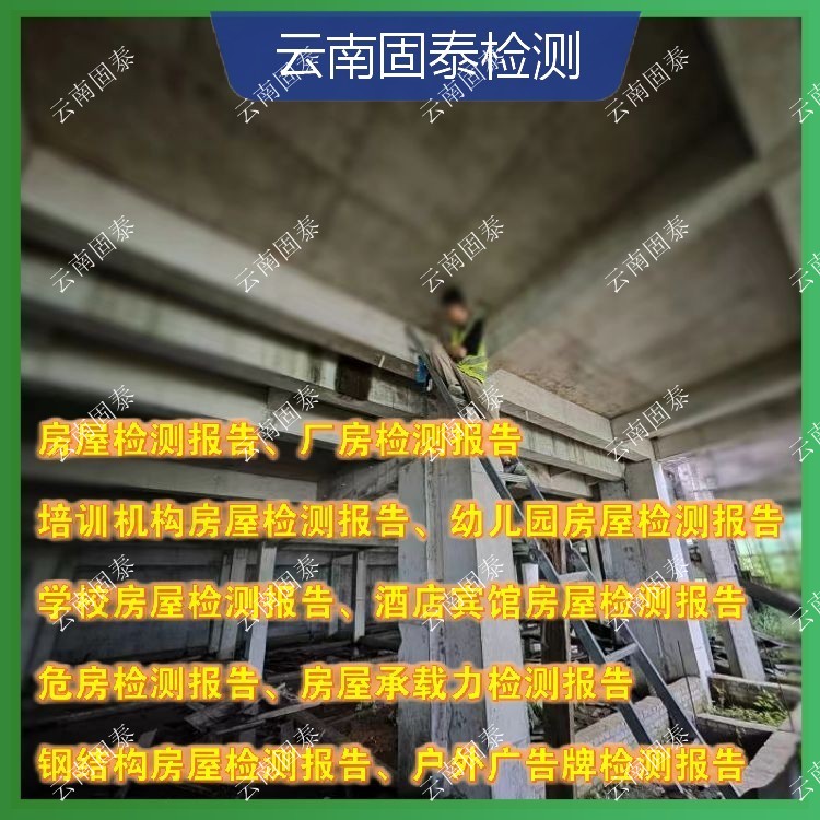 蒙自市房屋检测单位 弥渡县房屋检测机构