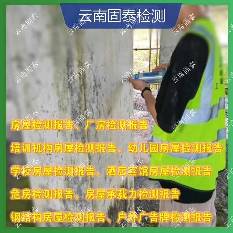 泸水市房屋检测单位 南涧县房屋检测机构