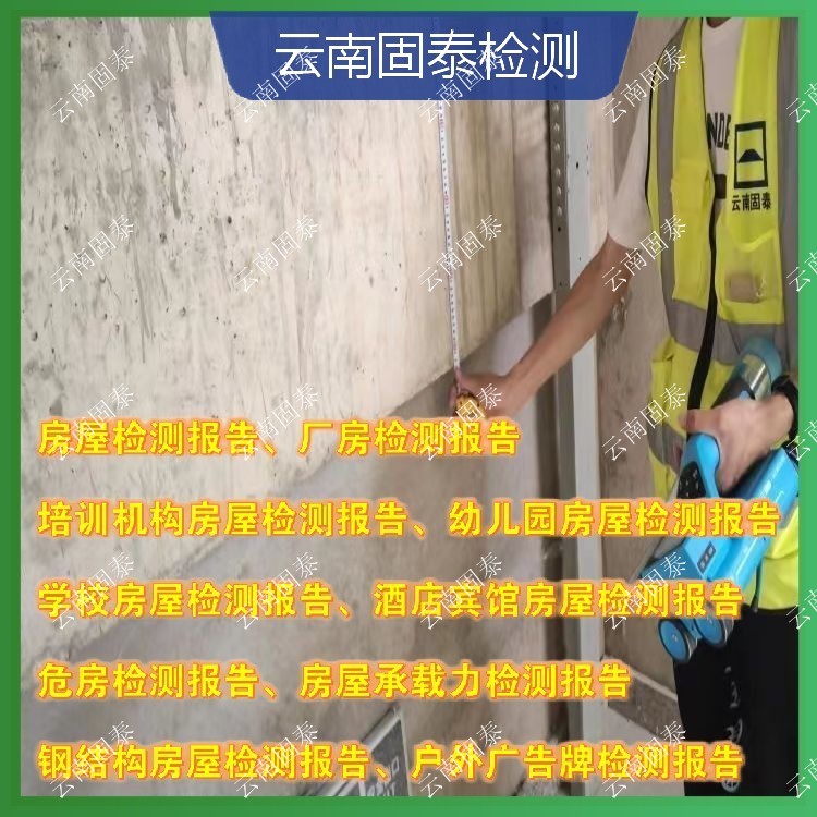 楚雄州房屋检测单位 鹤庆县房屋检测机构