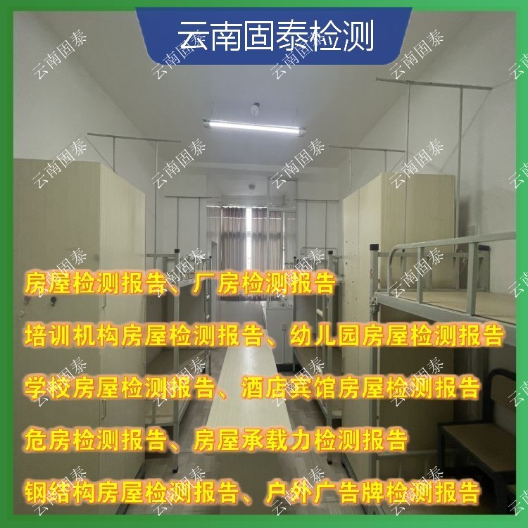 安宁市危房鉴定单位 龙陵县房屋检测机构