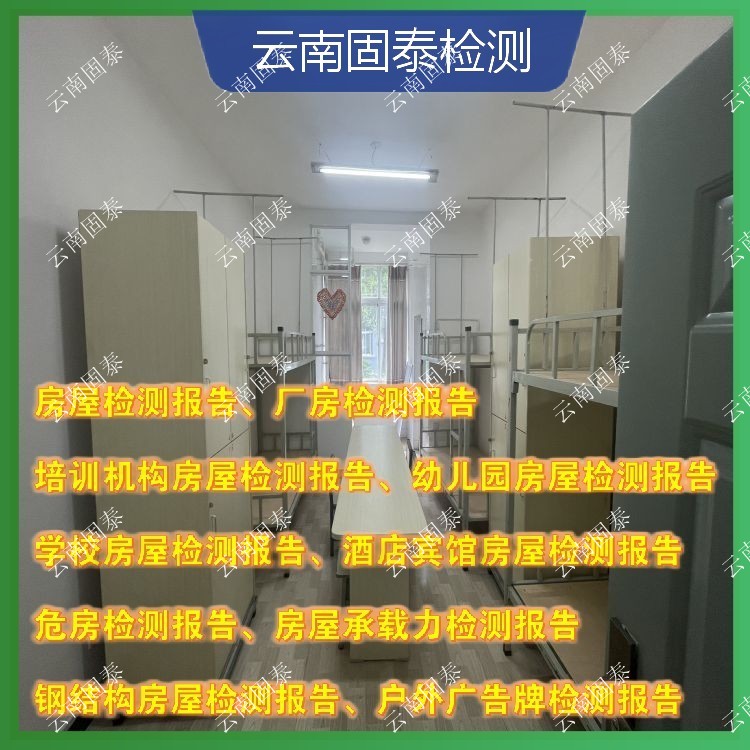 开远市危房鉴定单位 宜良县房屋检测机构