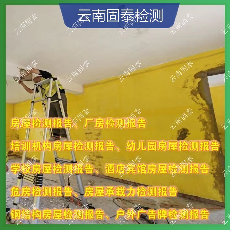 香格里拉市危房鉴定单位 漾濞县房屋检测机构