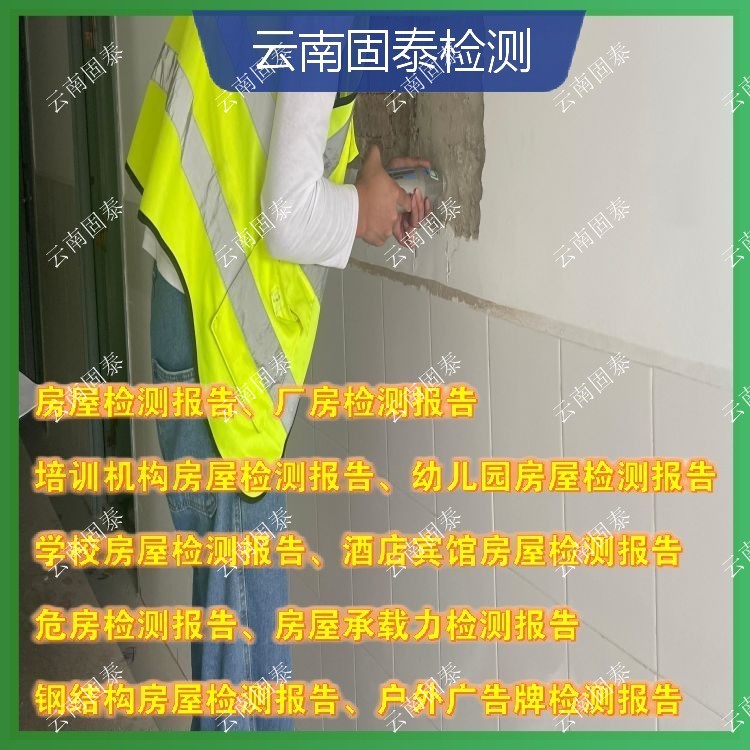 玉溪市房屋检测单位 建水县房屋检测机构