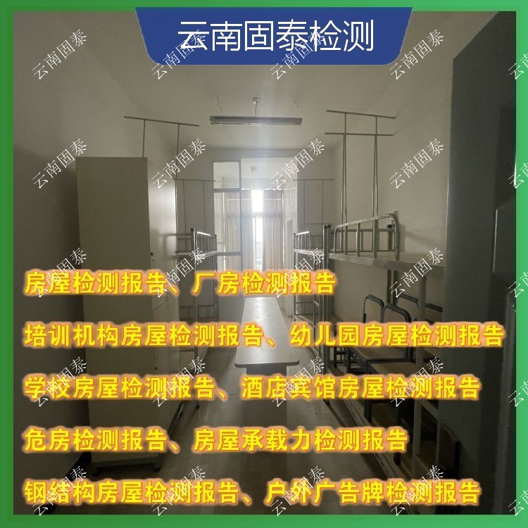 昭通市房屋检测单位 富宁县房屋检测机构
