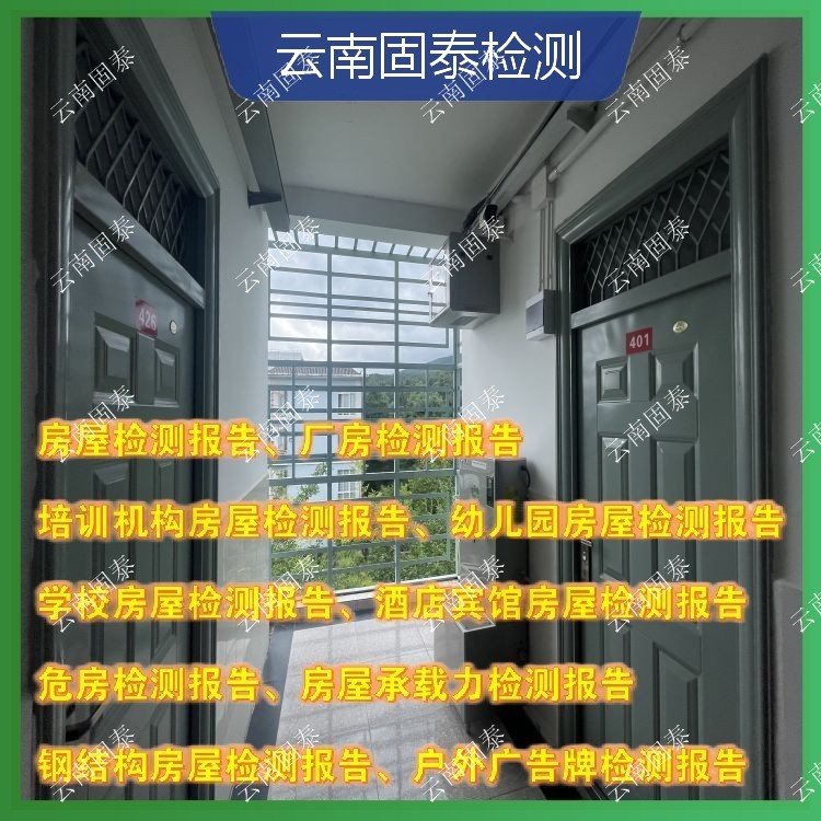西双版纳州房屋检测单位 云龙县房屋检测机构