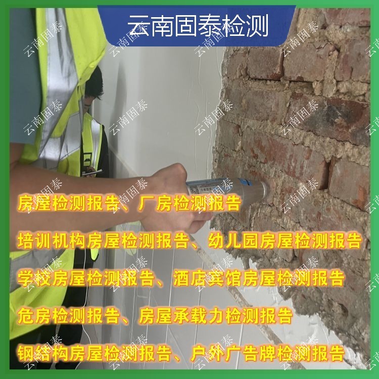 蒙自市危房鉴定单位 师宗县房屋检测机构