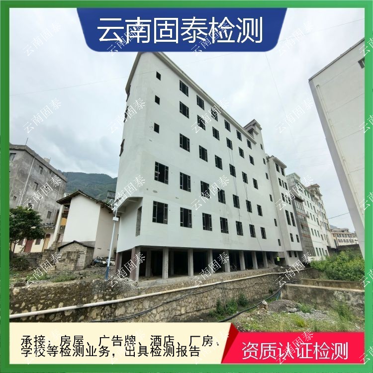 楚雄市危房鉴定单位 禄丰县房屋检测机构