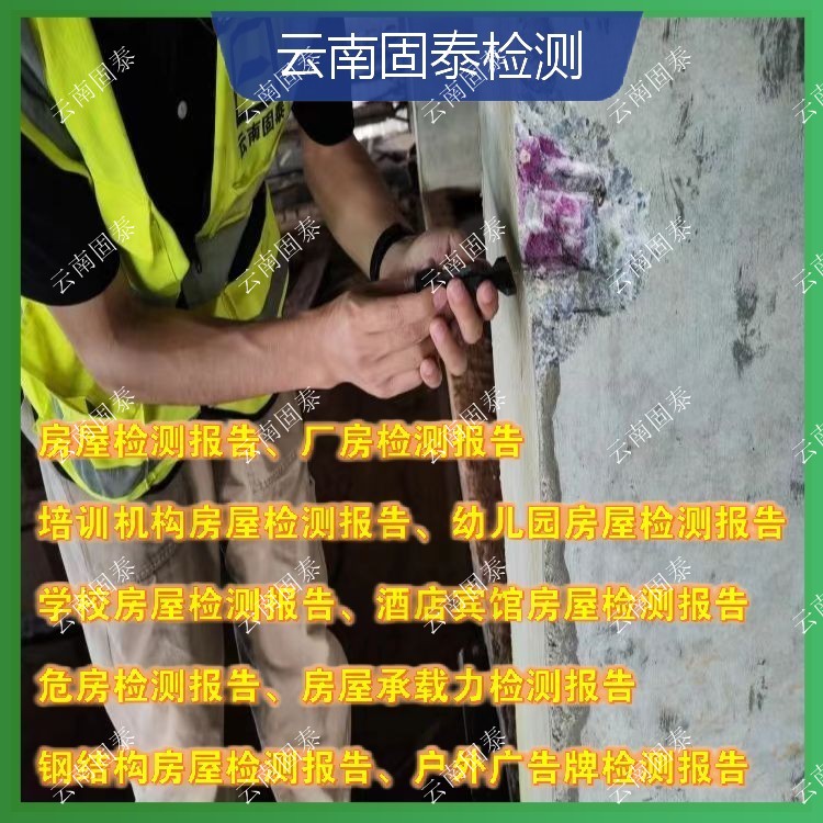 文山州房屋检测单位 玉龙县房屋检测机构