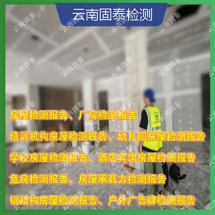 楚雄州房屋检测单位 鹤庆县房屋检测机构