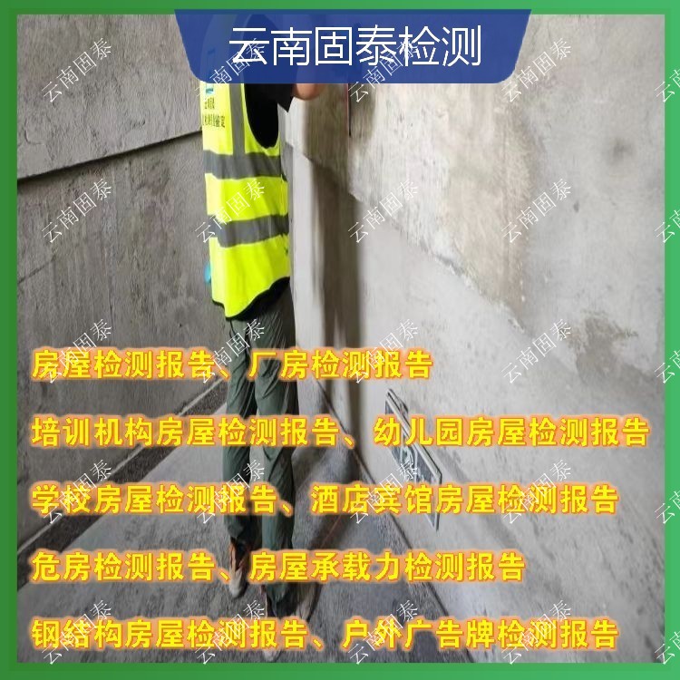 泸水市房屋检测单位 南涧县房屋检测机构