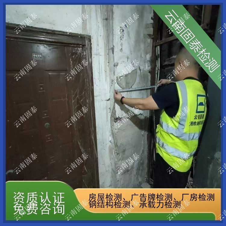 西双版纳州房屋检测单位 云龙县房屋检测机构