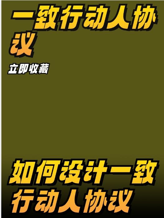 什么是一致行动人协议?一致行动人制定代办