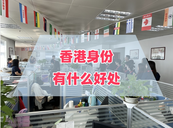 香港身份的好处有哪些?申请香港香港可以享受哪些福利详解!